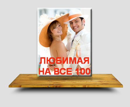 Любимая на все 100 - Янгаев_0.jpg